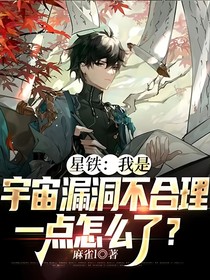 星铁：我是宇宙漏洞不合理一点怎么了？