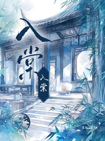 入棠