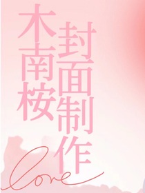 木南桉封面制作