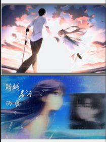跨越星河的爱