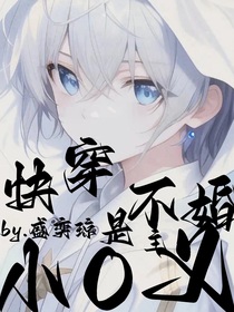 快穿：小O是不婚主義