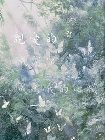 亲爱的，感谢你成为我的心脏