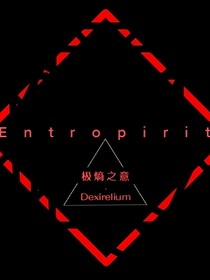 Entropirit——極熵之意