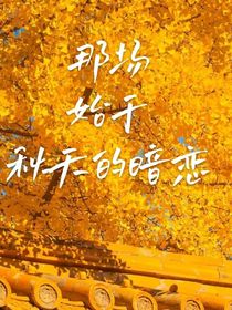 那场始于秋天的暗恋