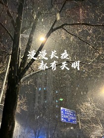 漫漫长夜都有天明