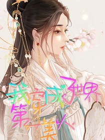 我穿越成了天下第一美人