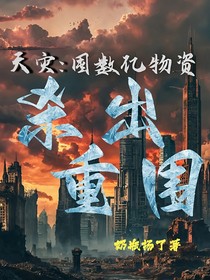 天灾：囤数亿物资杀出重围