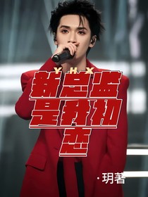 嚴(yán)浩翔：新總監(jiān)是我初戀