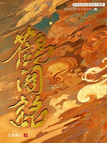 鹤阁铭