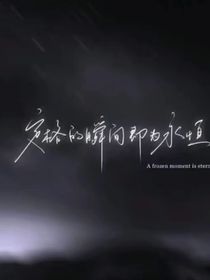 我是渣男劝退师
