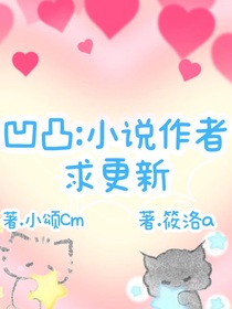 凹凸：小說作者求更新