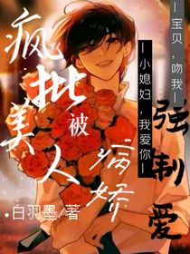 惊，疯批美人被男主强制爱了