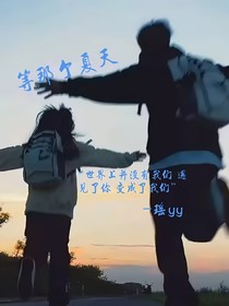 等那個(gè)夏天