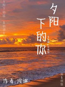 夕陽下的你