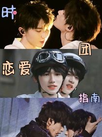时团恋爱指南