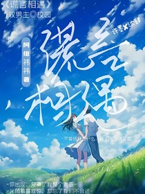 谎言相遇