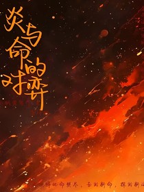 炎与命的对弈