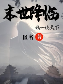 末世來臨：我一統(tǒng)天下