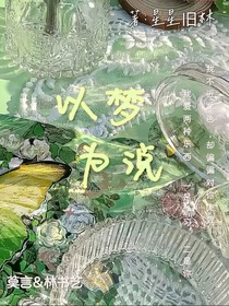 以夢(mèng)為說(shuō)