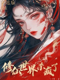 穿越后我在修仙世界杀疯了