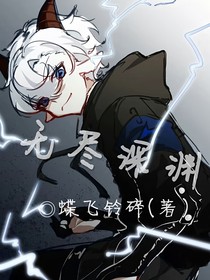 喜灰：无尽深渊