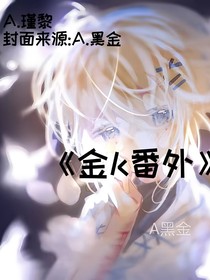 金k番外