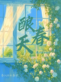 酿春天