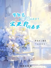 重生之穿越后成为宋亚轩的老婆