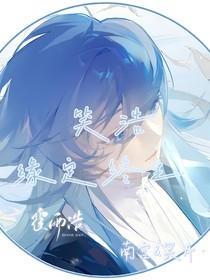 笑浩：緣定終生