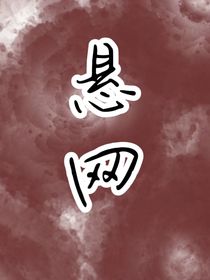 懸網(wǎng)