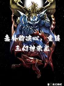 意外的决心，重铸三幻神荣光