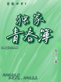 獨(dú)家青春簿