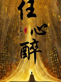 任心醉