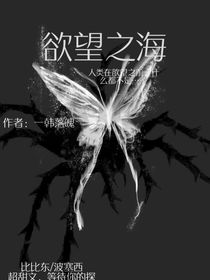 欲望之海……
