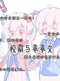 喜美……校霸與乖乖女