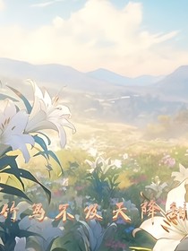 竹马不及天降甜