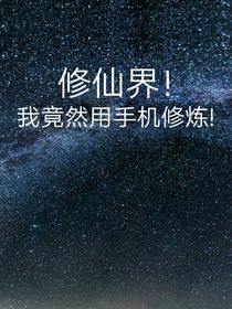 修仙界！我竟然用手机修炼！