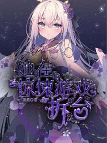 她在惊悚游戏拆台