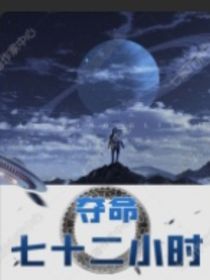 夺命七十二小时