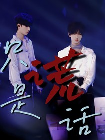 翔霖：只是谎话