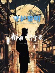 守护黎明：都市夜行者