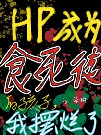 HP成为食死徒的孩子，我摆烂了