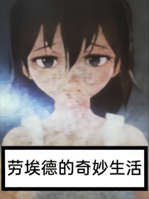 劳埃德的奇妙生活
