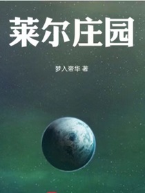 莱尔庄园