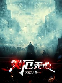 灾厄无心