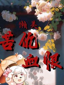 懶美：苦仇血恨