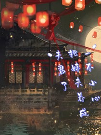 一不小心把妹夫养成夫君了