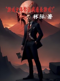 游戏少年你让我通关游戏？