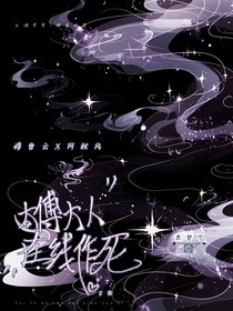 太傅大人在线作死
