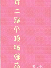 女二是个顶级绿茶